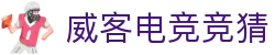 威客电竞竞猜_威客电竞投注_【领先的娱乐游戏网站】